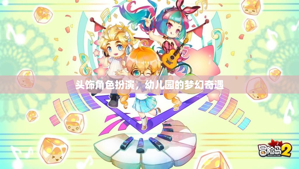 頭飾角色扮演，幼兒園的夢幻奇遇