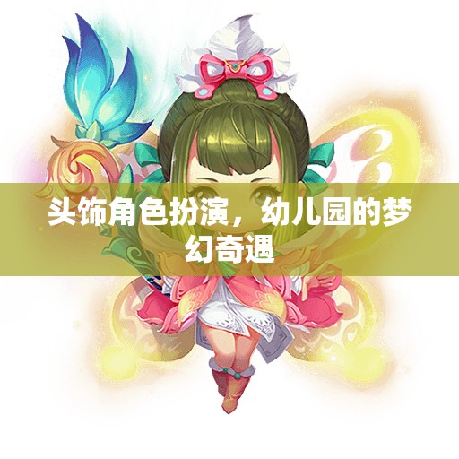 頭飾角色扮演，幼兒園的夢幻奇遇