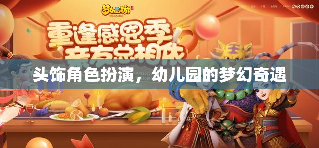 頭飾角色扮演，幼兒園的夢幻奇遇