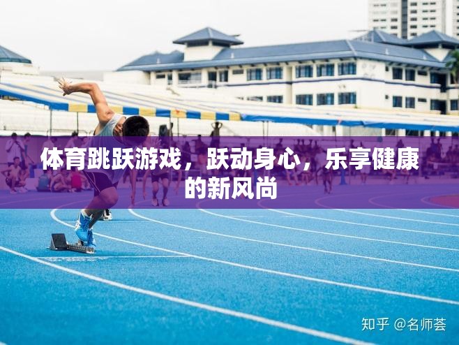 躍動(dòng)身心，體育跳躍游戲引領(lǐng)健康新風(fēng)尚