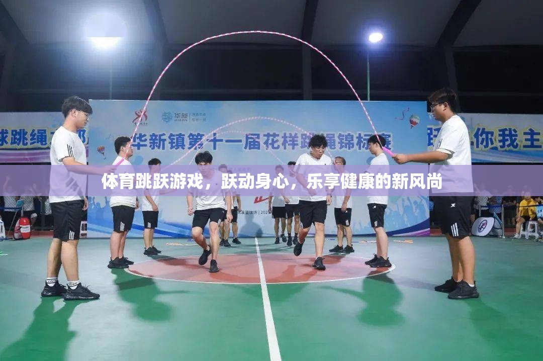 躍動(dòng)身心，體育跳躍游戲引領(lǐng)健康新風(fēng)尚