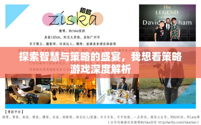 探索智慧與策略的盛宴，我想看策略游戲深度解析
