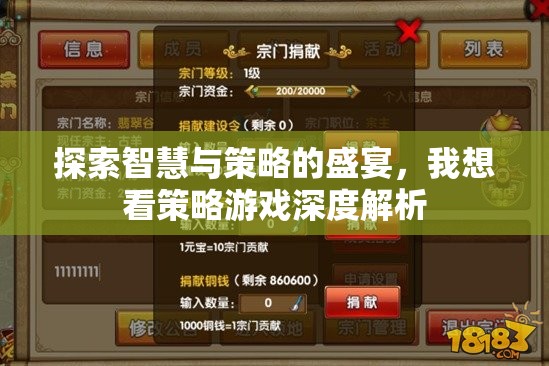 探索智慧與策略的盛宴，我想看策略游戲深度解析