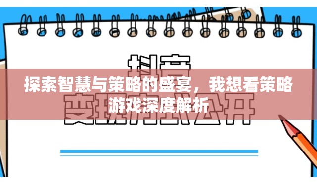 探索智慧與策略的盛宴，我想看策略游戲深度解析