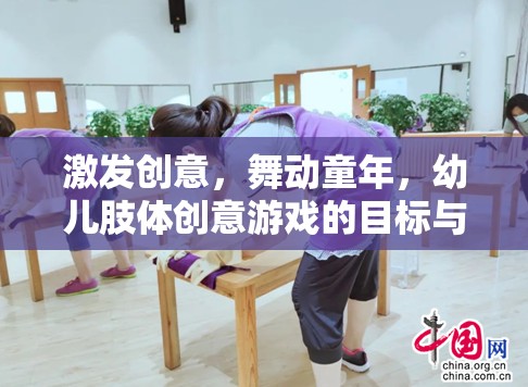 激發(fā)創(chuàng)意，舞動童年，幼兒肢體創(chuàng)意游戲的目標(biāo)與實踐