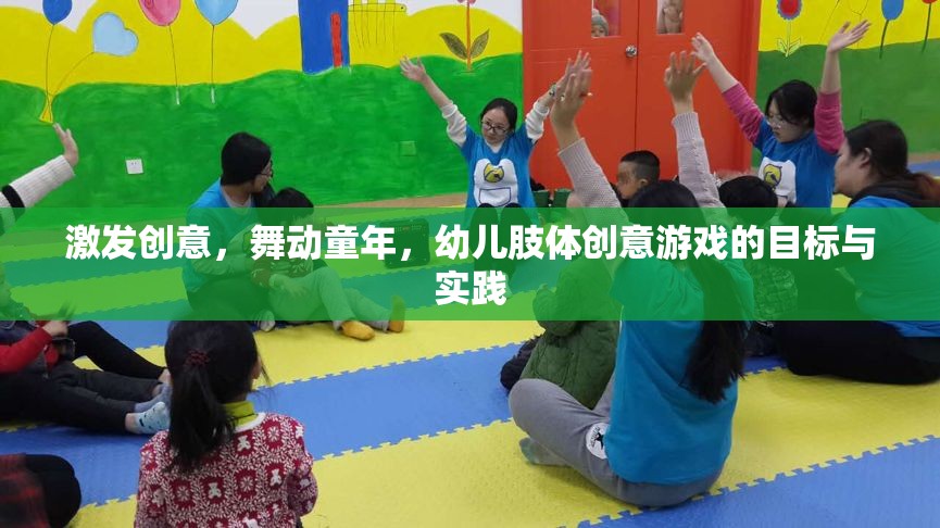 激發(fā)創(chuàng)意，舞動童年，幼兒肢體創(chuàng)意游戲的目標(biāo)與實踐