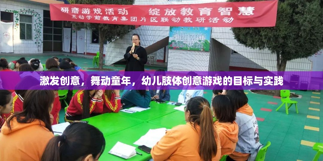 激發(fā)創(chuàng)意，舞動童年，幼兒肢體創(chuàng)意游戲的目標(biāo)與實踐