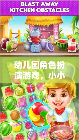 幼兒園角色扮演游戲，小小廚師大冒險