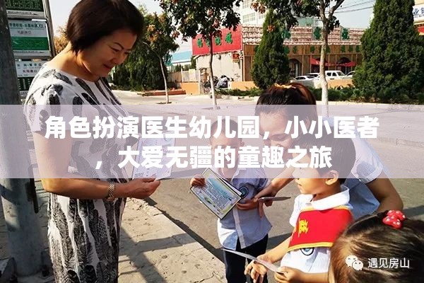 小小醫(yī)者，大愛無疆，幼兒園里的角色扮演童趣之旅