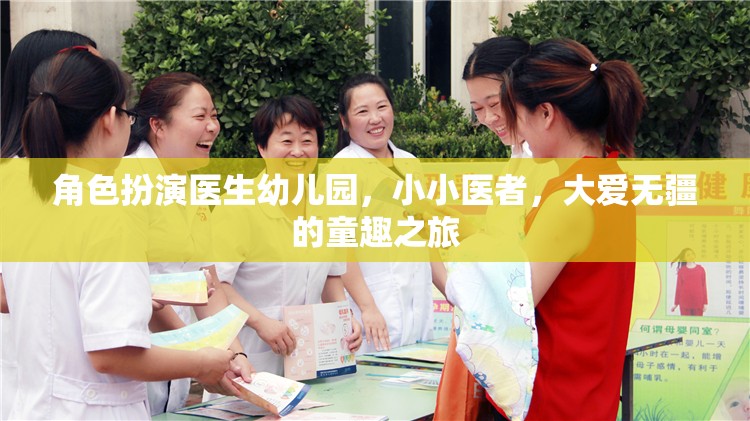 小小醫(yī)者，大愛無疆，幼兒園里的角色扮演童趣之旅