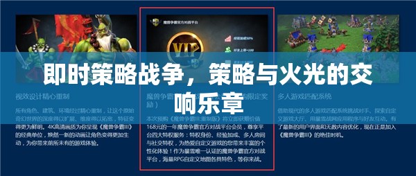即時(shí)策略戰(zhàn)爭(zhēng)，策略與火光的交響樂章