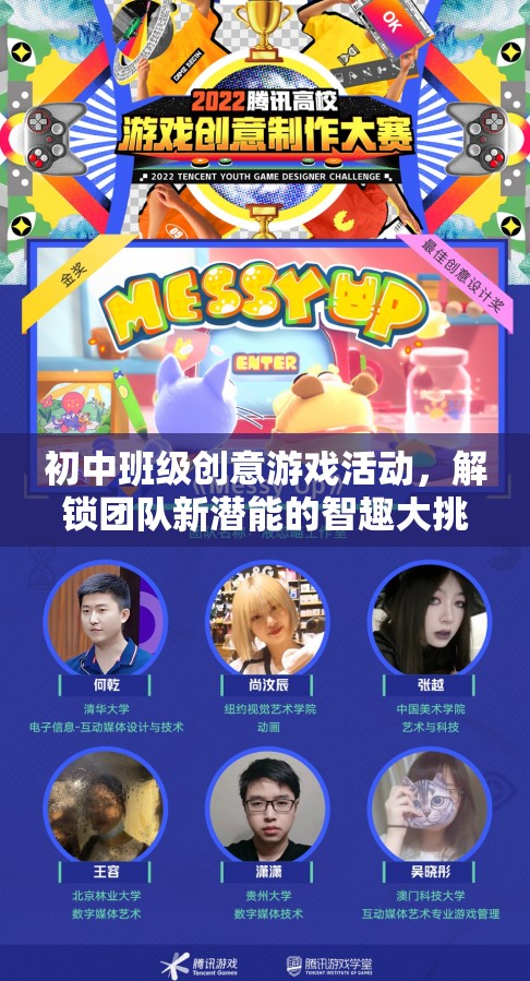 智趣大挑戰(zhàn)，解鎖初中班級(jí)團(tuán)隊(duì)新潛能的創(chuàng)意游戲活動(dòng)