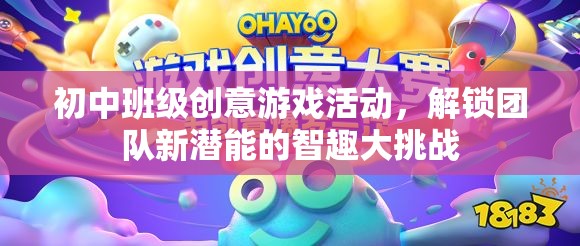 智趣大挑戰(zhàn)，解鎖初中班級(jí)團(tuán)隊(duì)新潛能的創(chuàng)意游戲活動(dòng)