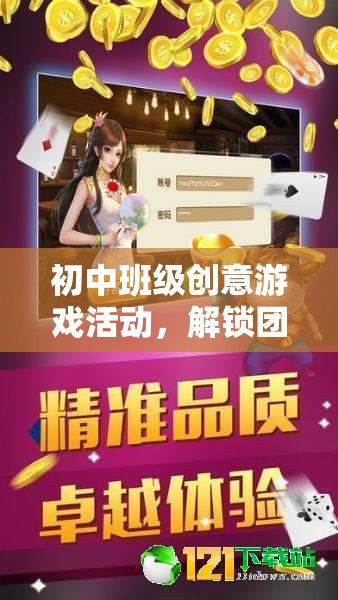 智趣大挑戰(zhàn)，解鎖初中班級(jí)團(tuán)隊(duì)新潛能的創(chuàng)意游戲活動(dòng)