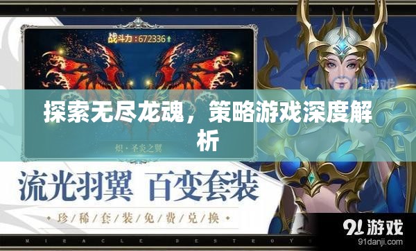 探索無盡龍魂，深度解析策略游戲  第3張