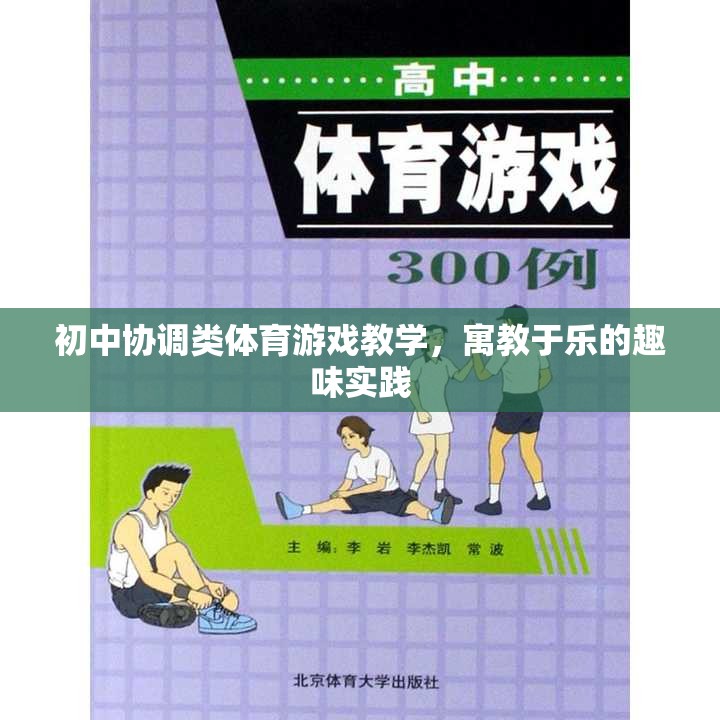 寓教于樂，初中協(xié)調(diào)類體育游戲教學(xué)的趣味實踐