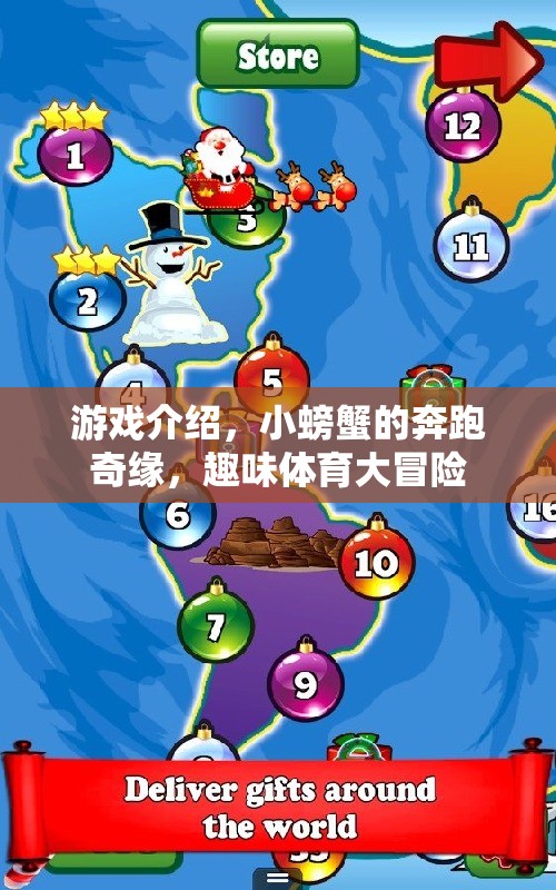游戲介紹，小螃蟹的奔跑奇緣，趣味體育大冒險(xiǎn)