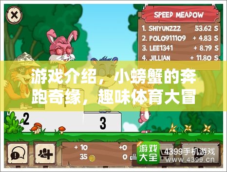 游戲介紹，小螃蟹的奔跑奇緣，趣味體育大冒險(xiǎn)