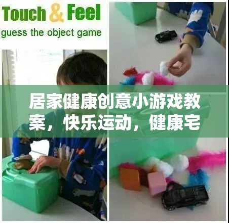 宅出新意，居家健康創(chuàng)意小游戲教案，讓快樂運(yùn)動(dòng)伴隨健康生活