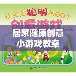 宅出新意，居家健康創(chuàng)意小游戲教案，讓快樂運(yùn)動(dòng)伴隨健康生活