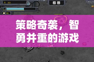 智勇并重，策略奇襲游戲全面解析與下載指南