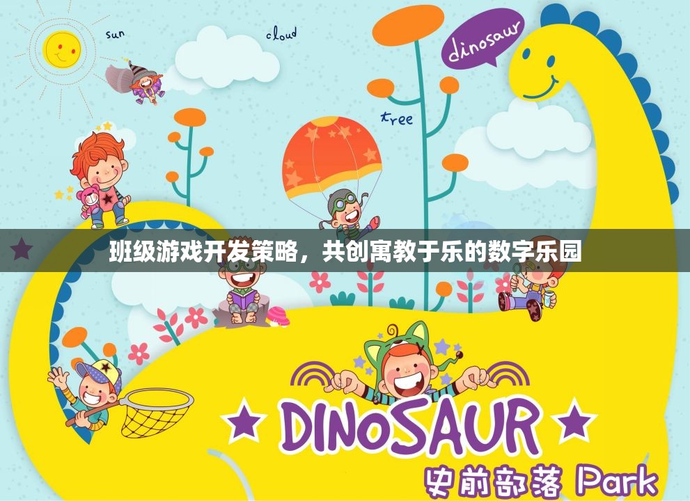 班級(jí)游戲開發(fā)策略，共創(chuàng)寓教于樂的數(shù)字樂園