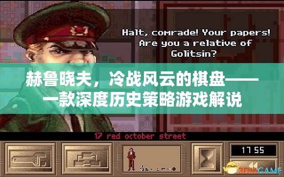 赫魯曉夫，冷戰(zhàn)風(fēng)云的棋盤——深度歷史策略游戲解析