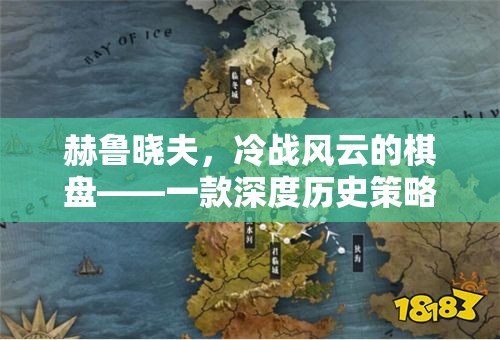 赫魯曉夫，冷戰(zhàn)風(fēng)云的棋盤——深度歷史策略游戲解析