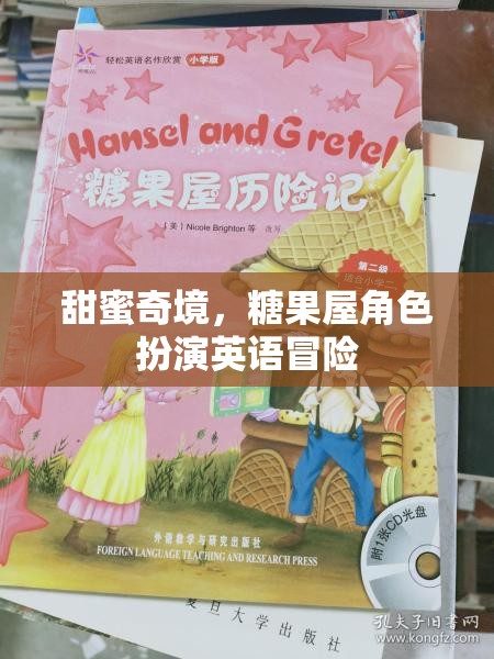 甜蜜奇境，糖果屋的英語冒險(xiǎn)