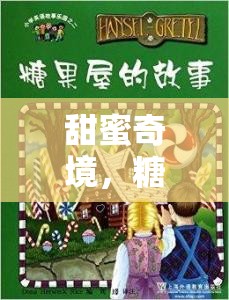 甜蜜奇境，糖果屋的英語冒險(xiǎn)