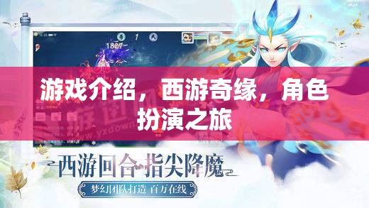 西游奇緣，一場角色扮演的奇幻之旅