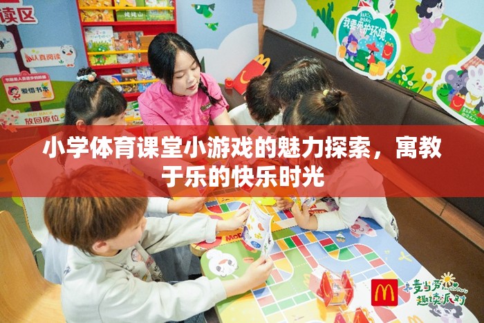 小學體育課堂，探索小游戲的魅力，享受寓教于樂的快樂時光