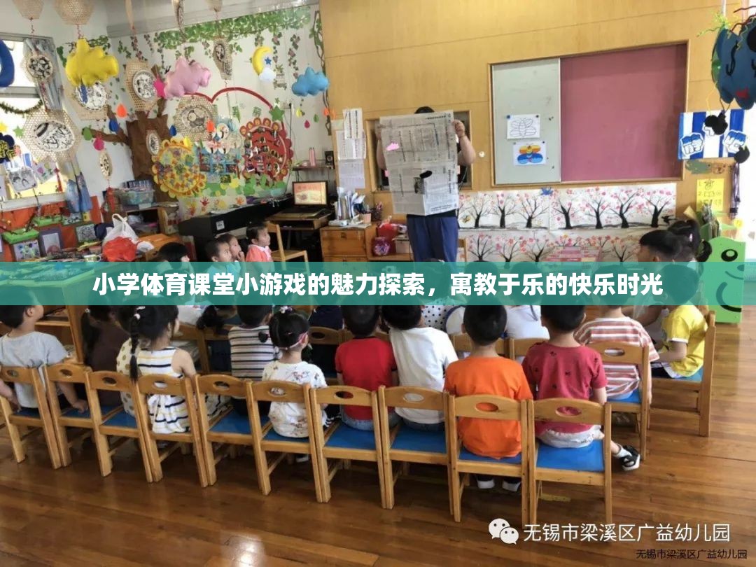 小學體育課堂，探索小游戲的魅力，享受寓教于樂的快樂時光