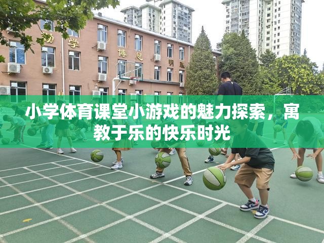 小學體育課堂，探索小游戲的魅力，享受寓教于樂的快樂時光