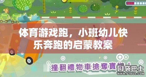 小班幼兒快樂奔跑，體育游戲啟蒙教案設(shè)計