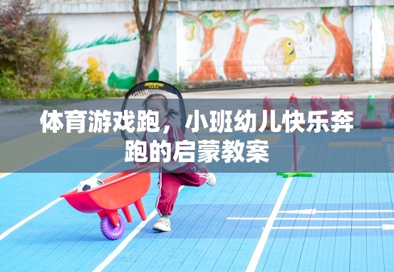 小班幼兒快樂奔跑，體育游戲啟蒙教案設(shè)計