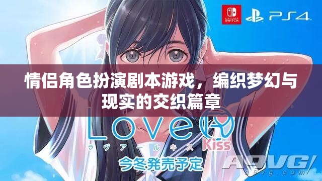 夢幻與現(xiàn)實交織，情侶角色扮演劇本游戲的浪漫之旅