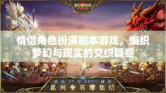 夢幻與現(xiàn)實交織，情侶角色扮演劇本游戲的浪漫之旅