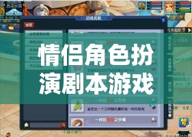 夢幻與現(xiàn)實交織，情侶角色扮演劇本游戲的浪漫之旅
