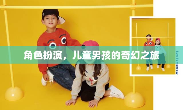 小男孩的奇幻冒險(xiǎn)，角色扮演的奇妙之旅