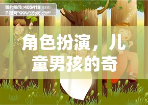 小男孩的奇幻冒險(xiǎn)，角色扮演的奇妙之旅