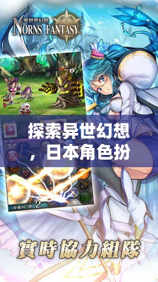 探索異世幻想，精選日本角色扮演手游推薦