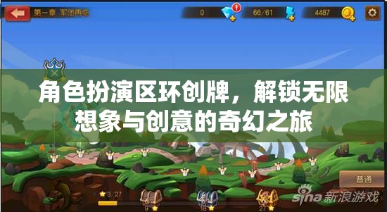 解鎖無限想象與創(chuàng)意，角色扮演區(qū)環(huán)創(chuàng)牌的奇幻之旅