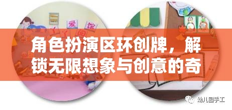 解鎖無限想象與創(chuàng)意，角色扮演區(qū)環(huán)創(chuàng)牌的奇幻之旅