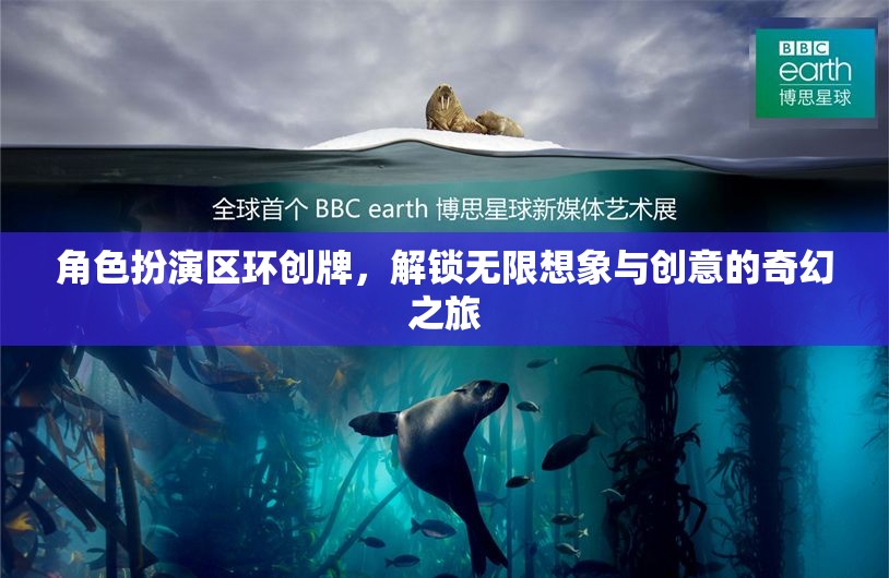 解鎖無限想象與創(chuàng)意，角色扮演區(qū)環(huán)創(chuàng)牌的奇幻之旅