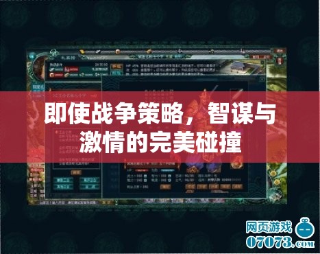 智謀與激情的戰(zhàn)爭策略，智勇雙全的完美碰撞
