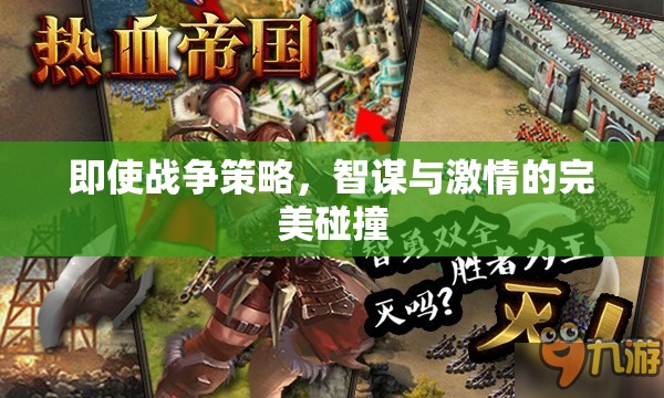 智謀與激情的戰(zhàn)爭策略，智勇雙全的完美碰撞