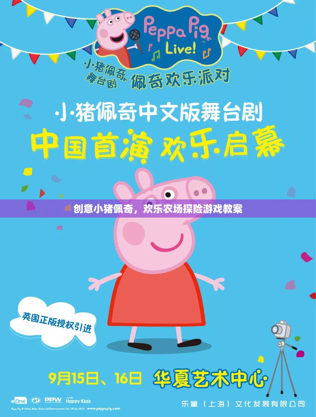 創(chuàng)意小豬佩奇，歡樂農(nóng)場探險(xiǎn)游戲教案