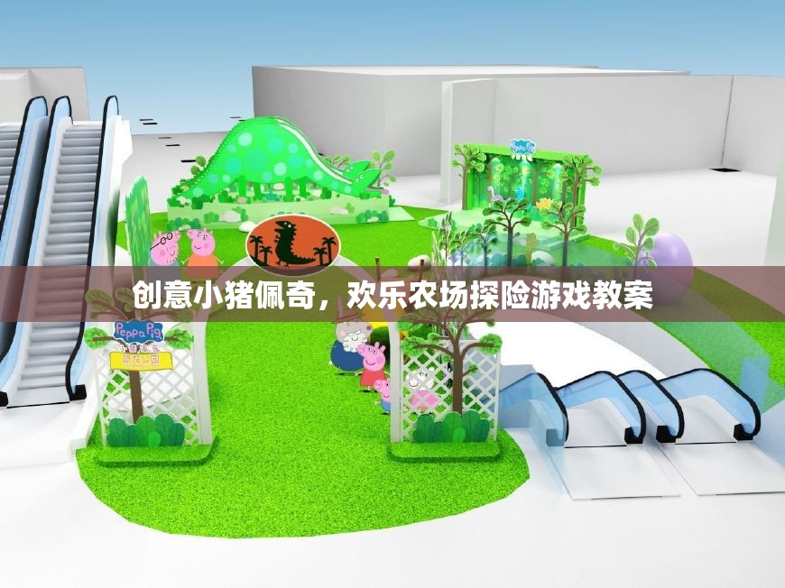 創(chuàng)意小豬佩奇，歡樂農(nóng)場探險(xiǎn)游戲教案