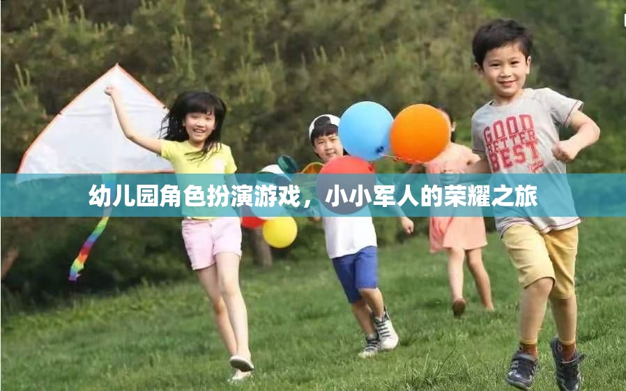 小小軍人的榮耀之旅，幼兒園角色扮演游戲中的成長與探索